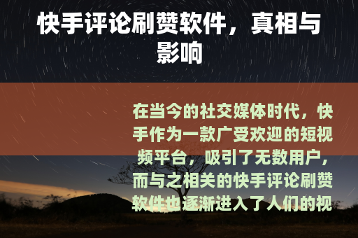 快手评论刷赞软件，真相与影响