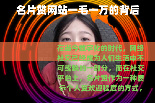 名片赞网站一毛一万的背后