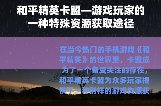 和平精英卡盟—游戏玩家的一种特殊资源获取途径