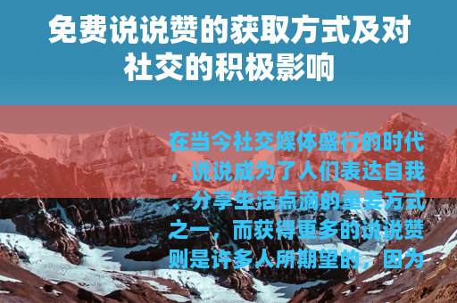 免费说说赞的获取方式及对社交的积极影响