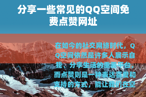 分享一些常见的QQ空间免费点赞网址