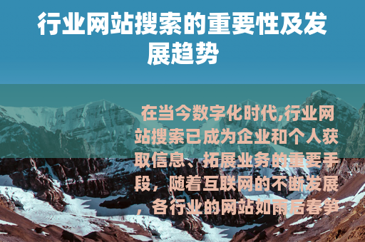 行业网站搜索的重要性及发展趋势