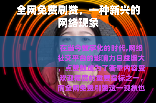 全网免费刷赞，一种新兴的网络现象