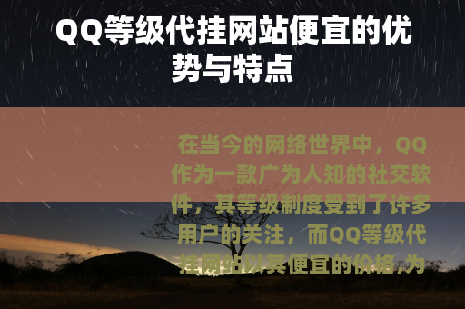 QQ等级代挂网站便宜的优势与特点