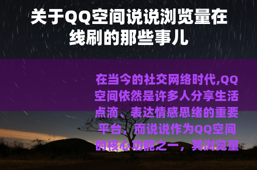 关于QQ空间说说浏览量在线刷的那些事儿