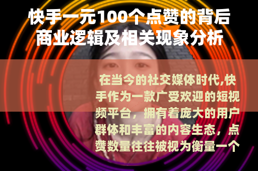 快手一元100个点赞的背后商业逻辑及相关现象分析