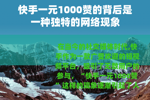 快手一元1000赞的背后是一种独特的网络现象
