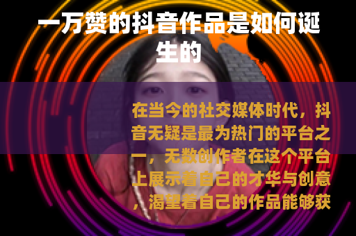 一万赞的抖音作品是如何诞生的