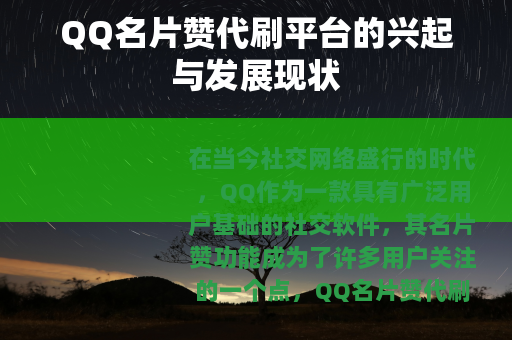 QQ名片赞代刷平台的兴起与发展现状
