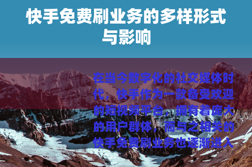 快手免费刷业务的多样形式与影响