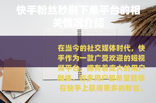快手粉丝秒刷下单平台的相关情况介绍