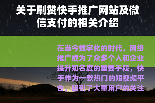 关于刷赞快手推广网站及微信支付的相关介绍