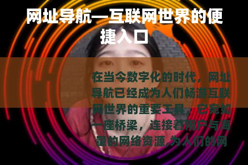 网址导航—互联网世界的便捷入口