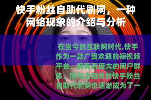 快手粉丝自助代刷网，一种网络现象的介绍与分析