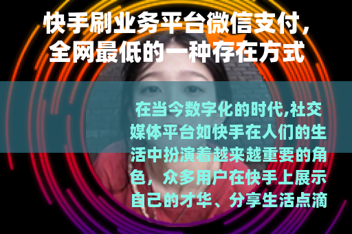 快手刷业务平台微信支付，全网最低的一种存在方式