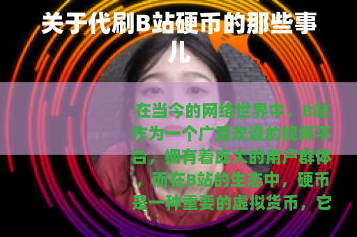 关于代刷B站硬币的那些事儿