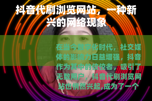 抖音代刷浏览网站，一种新兴的网络现象