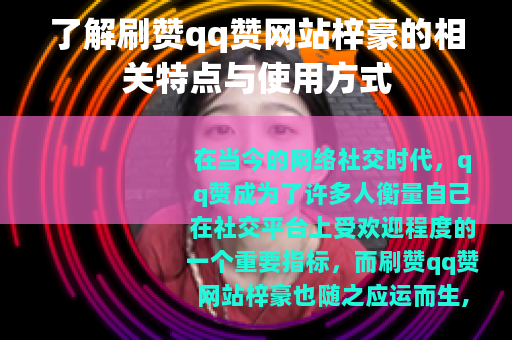 了解刷赞qq赞网站梓豪的相关特点与使用方式