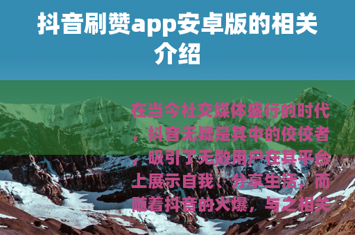 抖音刷赞app安卓版的相关介绍