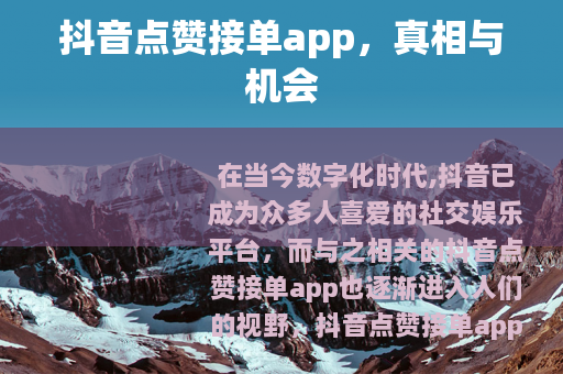 抖音点赞接单app，真相与机会