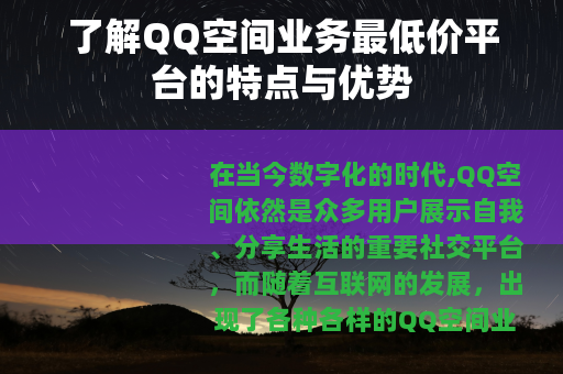 了解QQ空间业务最低价平台的特点与优势