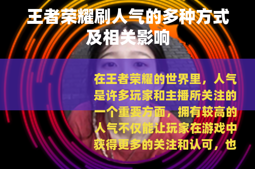 王者荣耀刷人气的多种方式及相关影响