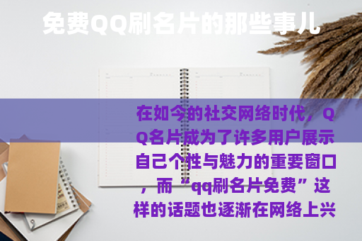 免费QQ刷名片的那些事儿