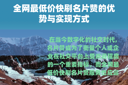 全网最低价快刷名片赞的优势与实现方式