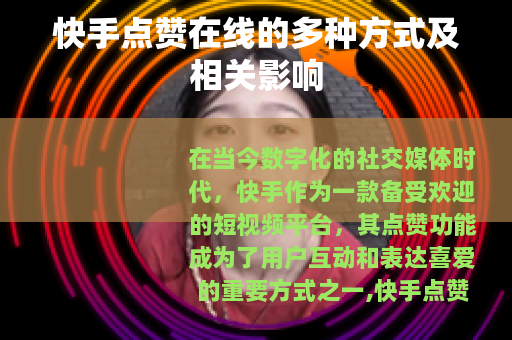 快手点赞在线的多种方式及相关影响