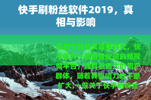 快手刷粉丝软件2019，真相与影响