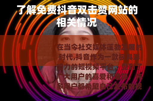 了解免费抖音双击赞网站的相关情况