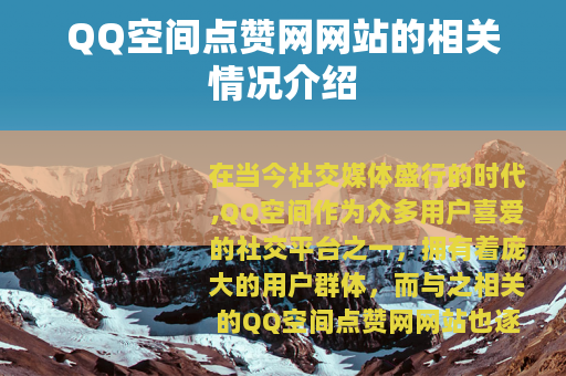 QQ空间点赞网网站的相关情况介绍