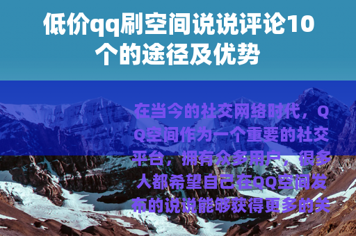 低价qq刷空间说说评论10个的途径及优势