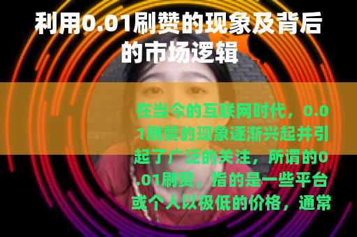 利用0.01刷赞的现象及背后的市场逻辑