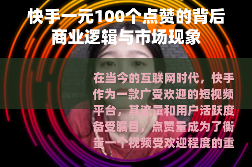 快手一元100个点赞的背后商业逻辑与市场现象