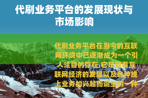 代刷业务平台的发展现状与市场影响