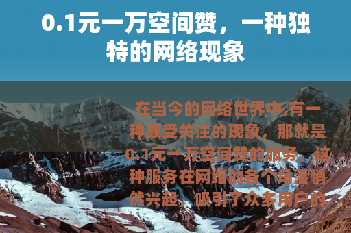 0.1元一万空间赞，一种独特的网络现象