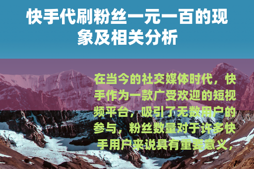 快手代刷粉丝一元一百的现象及相关分析