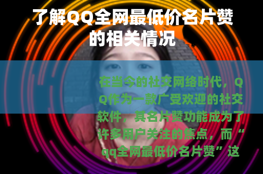 了解QQ全网最低价名片赞的相关情况