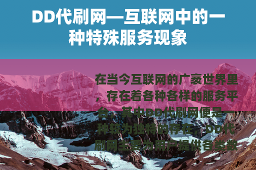 DD代刷网—互联网中的一种特殊服务现象