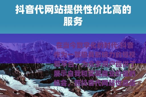 抖音代网站提供性价比高的服务