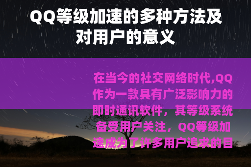 QQ等级加速的多种方法及对用户的意义