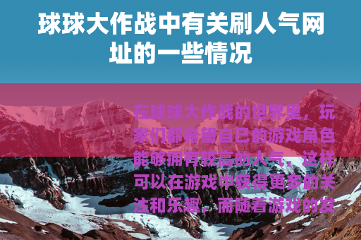 球球大作战中有关刷人气网址的一些情况