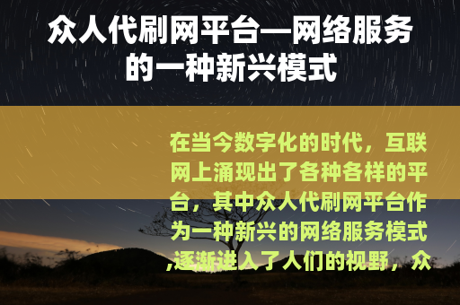 众人代刷网平台—网络服务的一种新兴模式