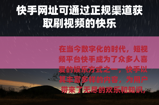 快手网址可通过正规渠道获取刷视频的快乐