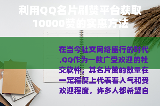 利用QQ名片刷赞平台获取10000赞的实惠方法
