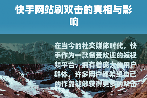 快手网站刷双击的真相与影响