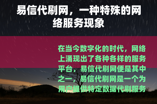 易信代刷网，一种特殊的网络服务现象