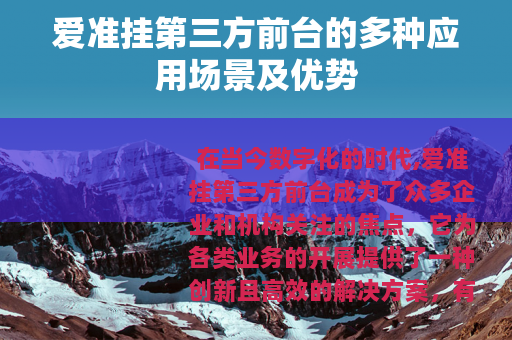 爱准挂第三方前台的多种应用场景及优势