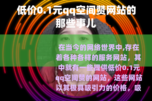 低价0.1元qq空间赞网站的那些事儿